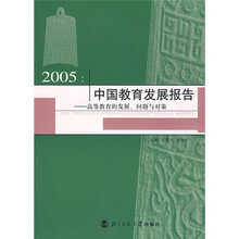 2005中国教育发展报告:高等教育的发展、问题与对策