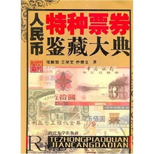 人民币特种票券鉴藏大典