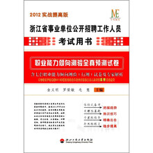 职业能力倾向测验全真预测试卷（2012实战提高版浙江省事业单位公开招聘工作人员考试用书）