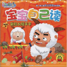 喜羊羊与灰太狼宝宝自己读:新班长暖羊羊B(第4级)