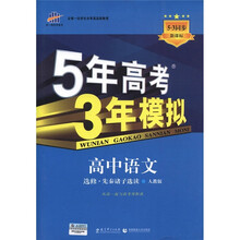 曲一线科学备考·5年高考3年模拟：高中语文（选修·先秦诸子选读）（人教版）（5·3同步新课标）