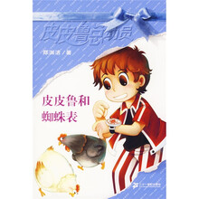 皮皮鲁总动员：皮皮鲁和蜘蛛表