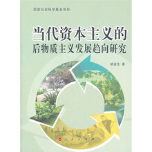 当代资本主义的后物质主义发展趋向研究