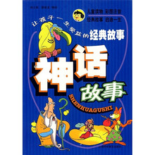 让孩子一生受益的经典故事：神话故事（彩绘版）