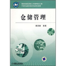 中等职业教育物流专业规划教材：仓储管理