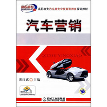 高职高专汽车类专业技能教育规划教材:汽车营销