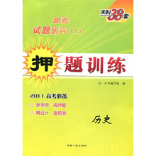 2011高考研究·押题训练:历史