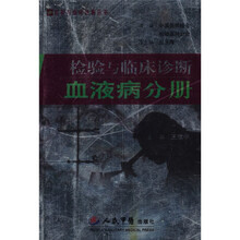 检验与临床诊断血液病分册