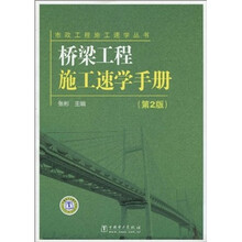 桥梁工程施工速学手册-第2版