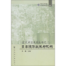 近代中日关系丛书之2：日本侵华政策与机构