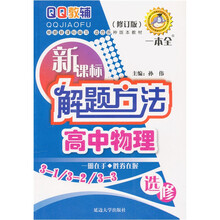新课标解题方法高中物理选修(3-1 3-2 3-3)