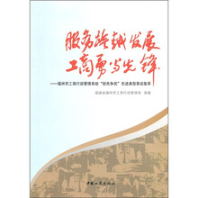 服务跨越发展 工商勇当先锋:福州市工商行政管理系统“创先争优”先进典型事迹集萃