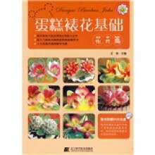 蛋糕裱花基础：花卉篇（附赠DVD光盘1张）