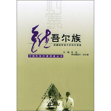 维吾尔族：新疆疏附县木苏玛村调查