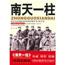 中国现代军事文学丛书·国内革命战争：南天一柱