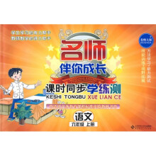名师伴你成长·课时同步学练测:语文(6年级)(上册)(北师大版)