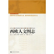 西欧人文图志