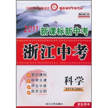 2011新课标新中考·浙江中考：科学（学生用书）（精华修订本）