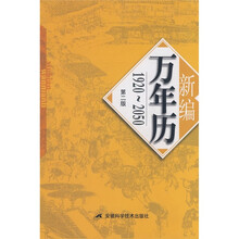 新编万年历(修订版)(第2版)(1920-2050)