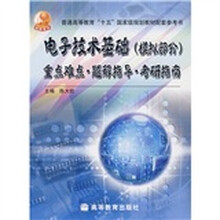 普通高等教育十五国家级规划教材配套参考书:电子技术基础(模拟部分)重点难点题解指导考研指南