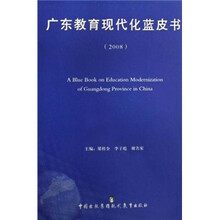 广东教育现代化蓝皮书2008