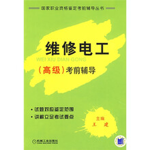 国家职业资格鉴定考前辅导丛书：维修电工高级