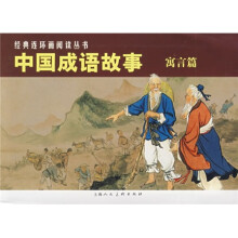 中国成语故事：寓言篇（共3册）