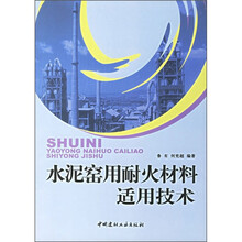 水泥窑用耐火材料适用技术