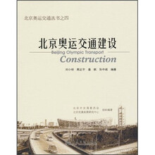 北京奥运交通建设