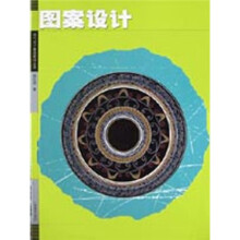 现代设计基础教材丛书：图案设计