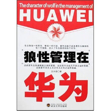 狼性管理在华为