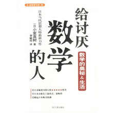 给讨厌数学的人·数学的奥秘：生活