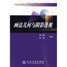 画法几何与阴影透视（附习题集）