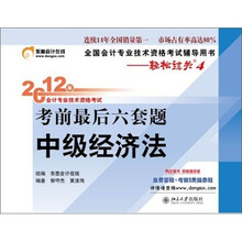 2012年会计专业技术资格考试考前最后六套题：经济法（轻松过关4）