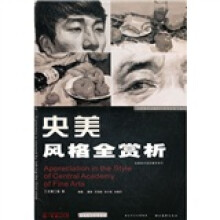 高校美术欣赏系列·你一定能上大学：央美风格全赏析