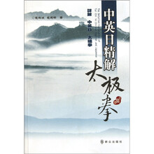中英日精解太极拳