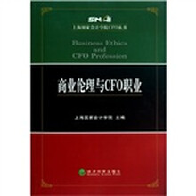 商业伦理与CFO职业