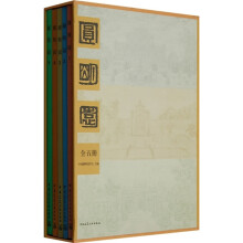 圆明园(套装共5册)