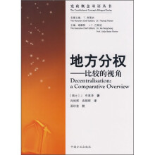 地方分权：比较的视角