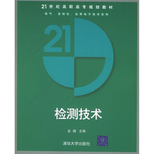 21世纪高职高专规划教材·电气、自动化、应用电子技术系列：检测技术