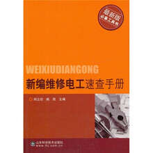 最新版必备工具书：新编维修电工速查手册