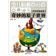 奇妙的原子世界（科学探索故事）/少儿科普百分百