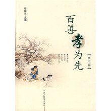 百善孝为先：高中卷