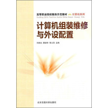 高等职业院校教改示范教材·计算机系列:计算机组装维修与外设配置