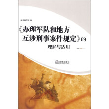 《办理军队和地方互涉刑事案件规定》的理解与适用