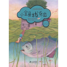 中国最美童话：小金鱼拔牙齿