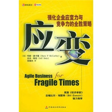 应变：强化企业应变力和竞争力的全胜策略