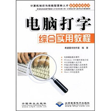 电脑打字综合实用教程