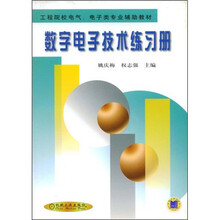 工程院校电气、电子类专业辅助教材:数字电子技术练习册