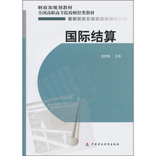 财政部规划教材·全国高职高专院校财经类教材：国际结算